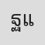 ฐิติโก แสงหัวช้าง